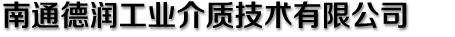 德潤工業介質
